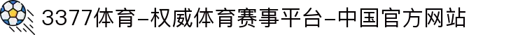3377体育-权威体育赛事平台-中国官方网站